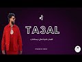 DYSTINCT TA3AL Paroles Lyrics كلمات اغنية تعال ديستانكت تعال 
