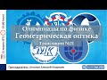 🔴 Олимпиады-2023 по физике. Геометрическая оптика. Трансляция №21