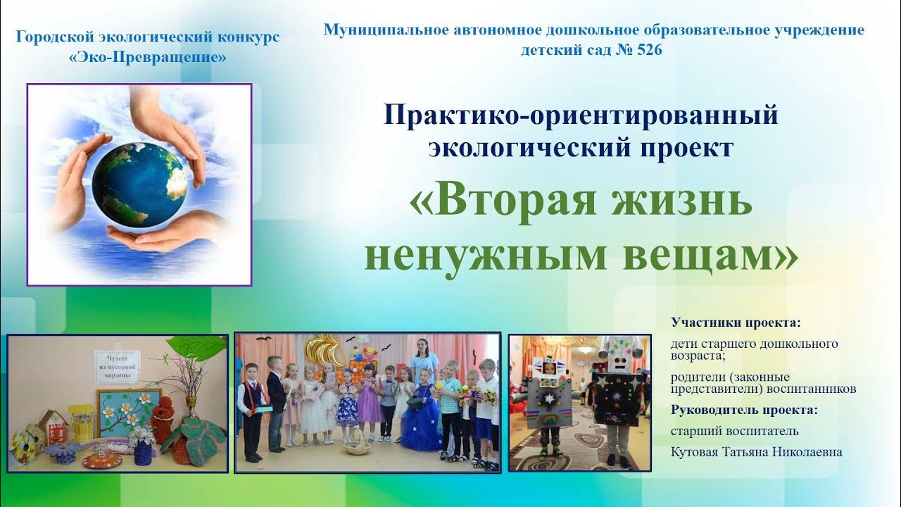 Проект 2 жизнь после Практико ориентированный экологический проект Вторая жизнь ненужным вещам - YouT