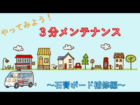 簡単　石膏ボード補修やってみよう！