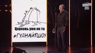 С чужими - грех, а вечный секс со своей как-то не по Райски РЖАКА ДО СЛЕЗ - ГудНайтШоу Квартал 95 С чужими - грех, а вечный секс со своей как-то не по Райски РЖАКА ДО СЛЕЗ - ГудНайтШоу Квартал 95