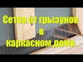 Сетка от грызунов в каркасном доме .