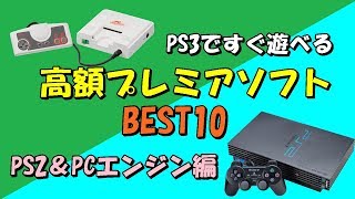 PS3ですぐ遊べる高額プレミアソフトBEST10（PS2＆PCE編）