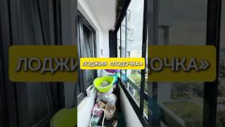 Видеообзор лоджии «лодочка» #балкон #лоджия #москва