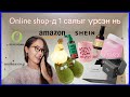 Shein, Amazon-д 1 саяыг үрсэн нь🇯🇵🛒