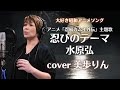 アニメ「忍風カムイ外伝」主題歌「忍びのテーマ/水原弘」cover美歩りん