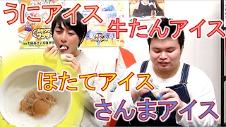 ごはん系アイス第2弾！ホタテにサンマに馬刺しに牛タン！？【毎日19時！立石学園】