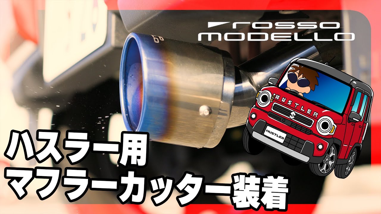 rosso modello ハスラー用マフラーカッターでお尻のドレスアップ - YouTube
