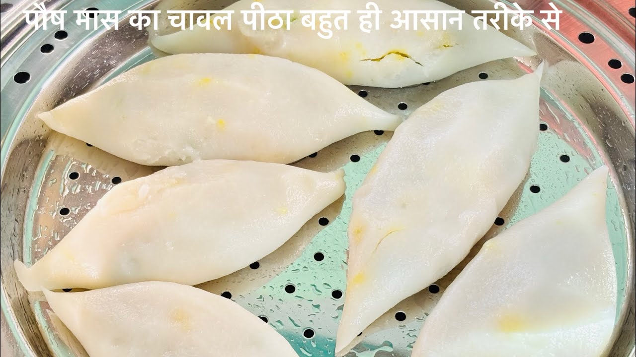 Chawal Ka Pitha चावल का पीठा बहुत ही आसान तरीके से 