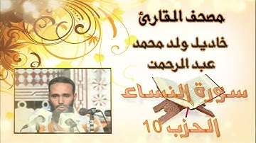 سورة النساء (الحزب10) بدون إعلانات للقارئ الموريتاني خاديل ولد محمد عبد الرحمن