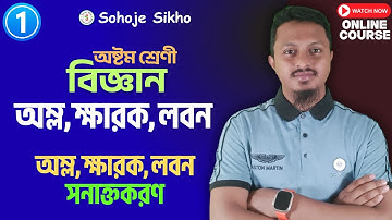 অম্ল ক্ষারক লবন Class 8 l Class 8 Science Chapter 10 l Acid Base Salt Chapter 10 l Sohoje Sikho