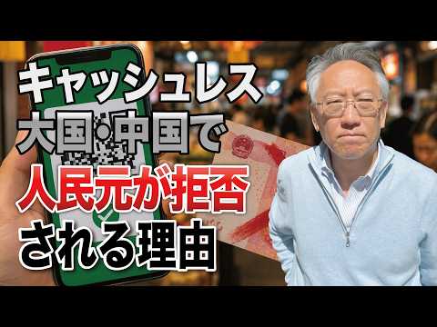 【怪現象】キャッシュレス大国・中国で「人民元」が拒否される理由(EP-606)