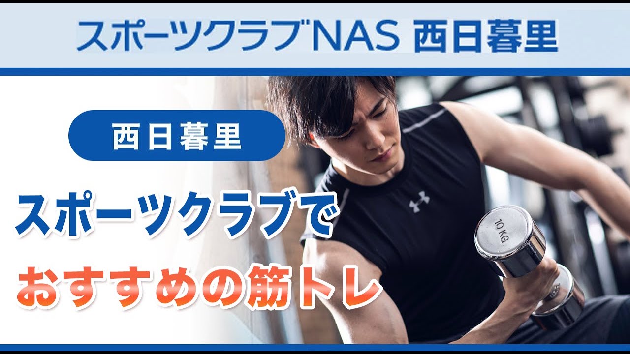 西日暮里のスポーツクラブで筋トレはおすすめのスポーツクラブnas西日暮里 Youtube