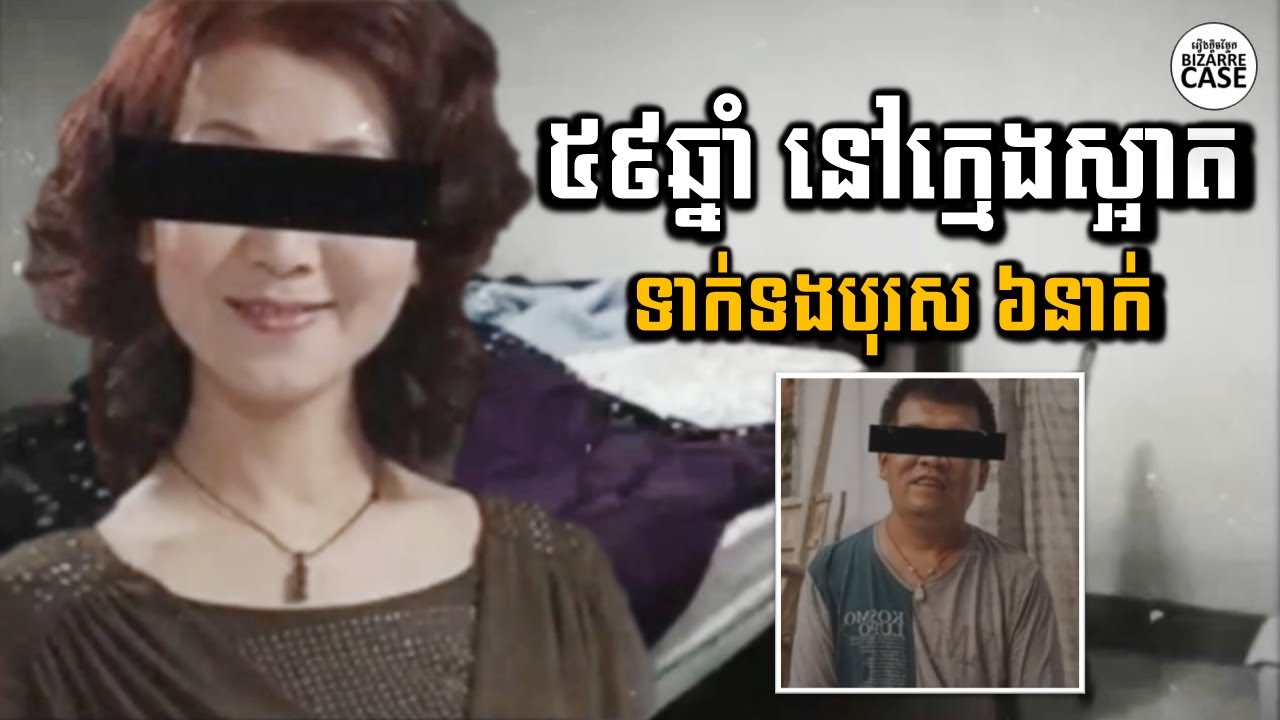 ស្ត្រីវ័យ ៥៩ឆ្នាំ​ មានស្នេហាជាមួយបុរស ៦នាក់ ឈានកើតមានឃាតកម្ម