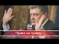 Як заморожені мільярди Януковича розтанули просто на очах, Право на правду