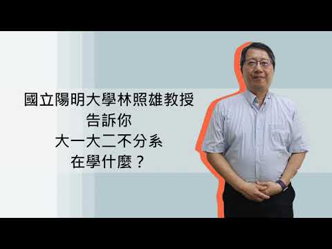 先進大學再選科系？真正了解專業再決定！陽明大學首創，大一大二不分系在學什麼？教授告訴你！【教授會客室｜三類組｜陽明大學不分系】