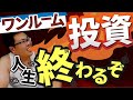 【自己破産】ワンルーム投資に手を出すと人生終わります。
