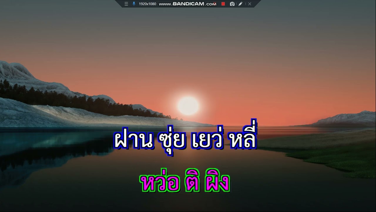 หว่อเหอหนี่ เติ้งลี่จวิน คาราโอเกะ