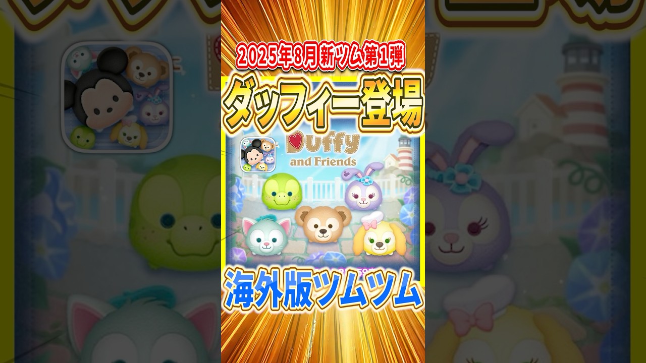 ダッフィー登場確定！海外版ツムツムに消去系最強クラスがついに登場
