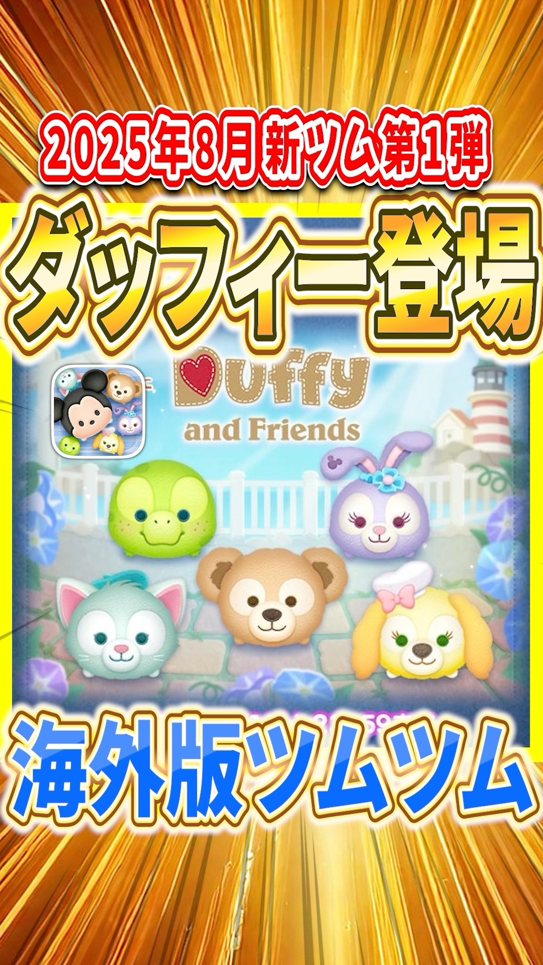 ダッフィー登場確定！海外版ツムツムに消去系最強クラスがついに登場