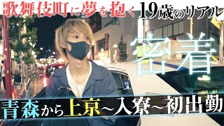 【ドキュメンタリー/19歳のリアル】入寮から初出勤までを完全密着！憧れ続けた歌舞伎町そしてCLUB RICHへ入店を果たす青年をカメラが追う【KG-PRODUCE/RICH】