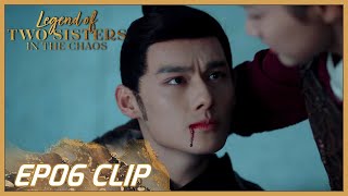 【Legend of Two Sisters In the Chaos】EP06 Clip | He injured badly in the attack! | 浮世双娇传 | ENG SUB
