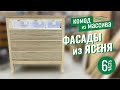 КОМОД из массива. СВОИМИ руками. Ч_6