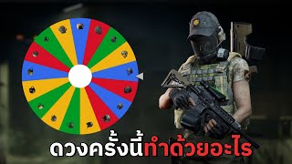 วงล้อสุ่มของ EP6 | Arena Breakout