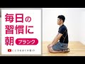 毎日の習慣に朝プランク‼代謝を上げて健康な身体を手に入れよう！