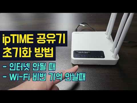 썸네일 [ipTIME 공유기 초기화 하는 법] 와이파이 비밀번호 까먹었을 때, 인터넷 연결이 안될 때, 인터넷이 자꾸 끊겨요, 와이파이 연결이 안될 때 (ipTIME A604R 리셋)