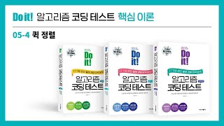 알고리즘 코딩테스트 핵심이론 강의 - 퀵 정렬