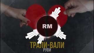 РУВИ - Трали-вали