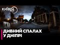 😨 СПАЛАХ у небі над ДНІПРОМ! У місті перебої зі СВІТЛОМ та ВОДОЮ після атаки!