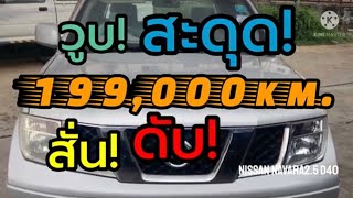 วูบ-สะดุด-สั่น-ดับ Nissan Navara2.5 D40 "ไม่เจอกับตัวไม่รู้!" @thegaragemaster945