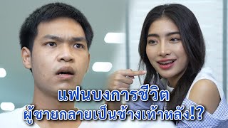 แฟนบงการชีวิต! ผู้ชายเลยกลายเป็นช้างเท้าหลัง | We Kids Smile Film