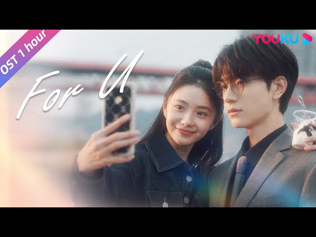 【OST】《For U》MV（1 hour loop），“天降祁媛”的青春具象化，🍹是橘子汽水和泡泡糖的酸甜滋味！| 脱轨 Derailment | 刘浩存/林一 | 优酷 YOUKU class=