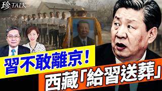 （有片）習躲北京4個多月 不敢外出！小女孩「天下為公」 西藏官媒秒殺「給習送葬」！波蘭前總統預言台灣引領中國 #習近平怕暗殺 #西藏送葬舞 #珍Talk（李輝天）