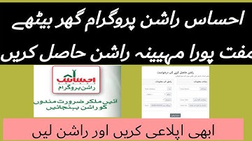 How to Apply for Ehsaas Rashion Program 2020||Free Rashion || احساس راشن پروگرام