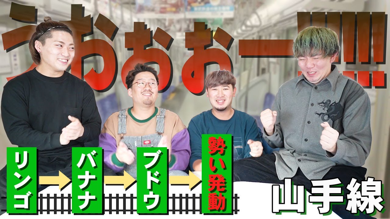 魔改造 山手線ゲームに新ルール追加したらオモロすぎたwwwww Youtube