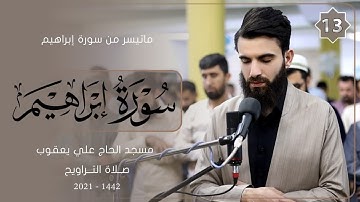 سورة ابراهيم من صلاة التراويح-13-شهر رمضان -1442-بصوت عبيدة موفق
