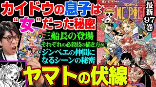 最新 97巻の新たな謎 伏線の張り方がエグすぎる ヤマトは仲間になるのかっ ワンピース 考察 Youtube 最新 97巻の新たな謎 伏線の張り方がエグすぎる ヤマトは仲間になるのかっ ワンピース 考察 Youtube