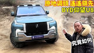 Какова внедорожная способность самого мощного внедорожника BYD yangwangU8?#BYD#yangwangU8