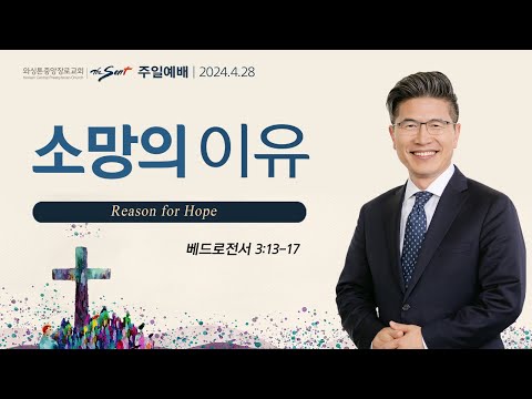 베드로전서 3:13-17절, 소망의 이유ㅣ류응렬 목사 (04/28/2024)