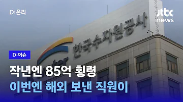 돈이 물처럼 새네 수자원공사 올해 또 횡령 그 액수는 D 이슈