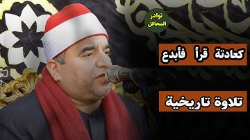 تلاوة خارقة لحدود الابداع من القارئ المبدع #الشيخ_محمد_يحيى_الشرقاوي