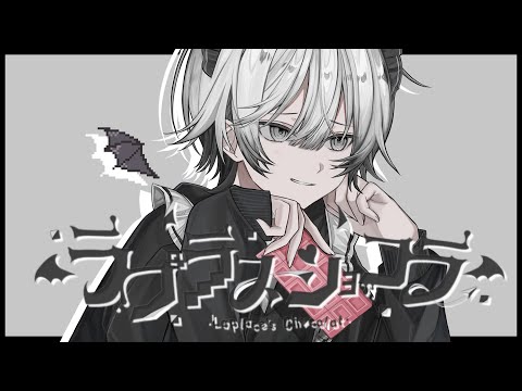ラプラスショコラ/COVER