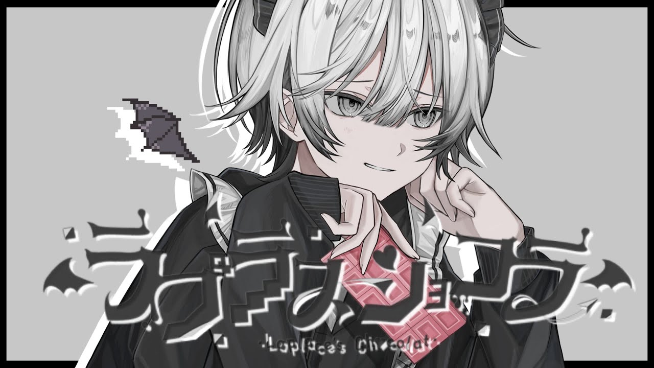 ラプラスショコラ/COVER