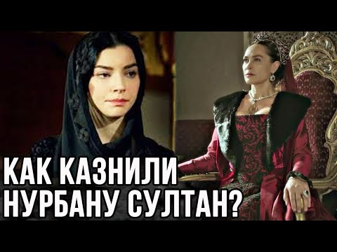 Кто и зачем казнил Нурбану Султан?/ великолепный век