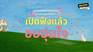 รวมเพลงเพราะละมุน เปิดฟังแล้วอบอุ่นใจ [Longplay]
