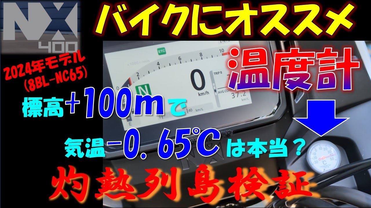 VOL.86 NX400猛暑避難とオススメ温度計(日光いろは坂～中禅寺湖